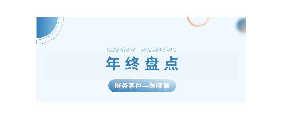 深圳z6com时凯集团2024年度亮点工作盘点——医院篇