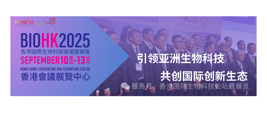 深圳z6com时凯集团董事长史渊源受邀参加BIOHK2025香港国际生物科技论坛暨展览