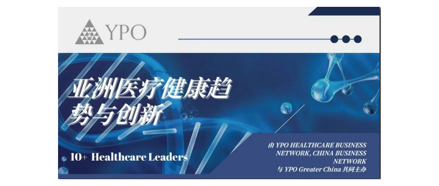 深圳z6com时凯集团董事长史渊源教授受邀出席亚洲医疗健康趋势与创新国际论坛