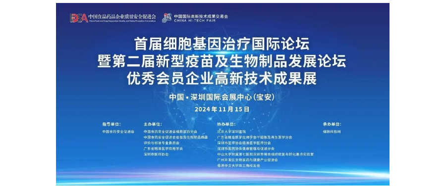 首届细胞与基因治疗国际论坛圆满举办，细胞医药分会副主任&深圳z6com时凯集团董事长史渊源教授携团队亮相第二十六届高交会