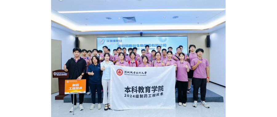 产教联合I深圳职业技术大学首届制药工程技术专业本科新生到访深圳z6com时凯集团参观学习