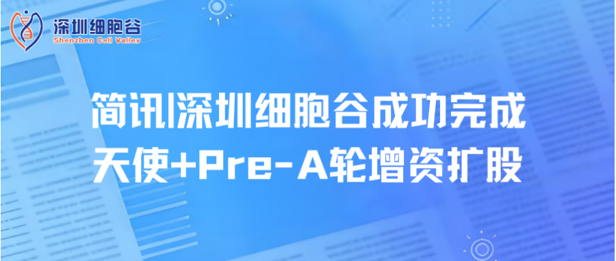简讯|深圳z6com时凯集团成功完成天使+Pre-A轮增资扩股