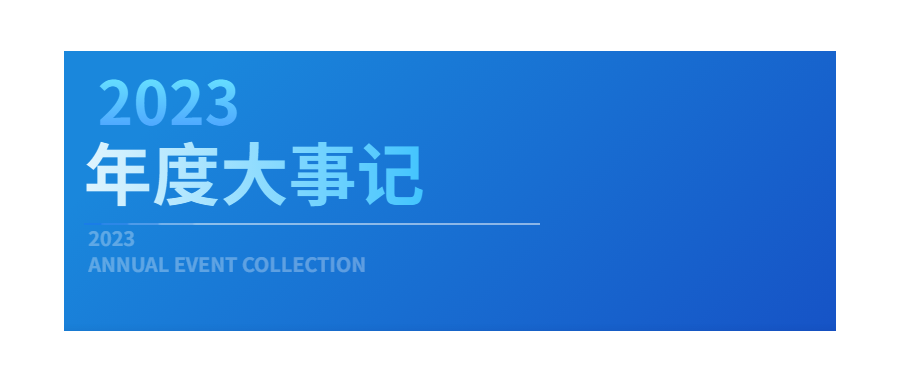回眸展望，筑梦前行|深圳z6com时凯集团2023年度企业大事记