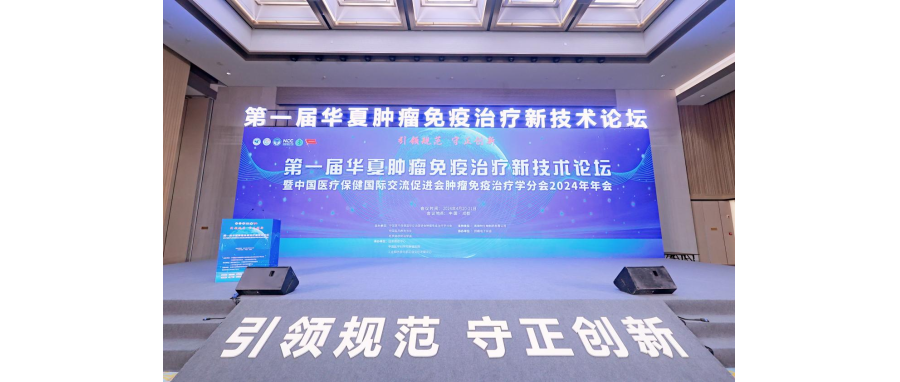 【喜讯】深圳z6com时凯集团荣获第一届肿瘤免疫治疗新技术案例展示“新星案例”奖